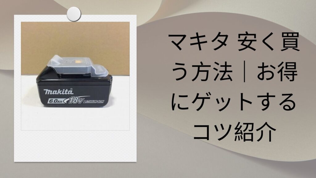 マキタ 安く買う方法