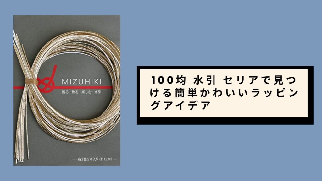100均 水引 セリア