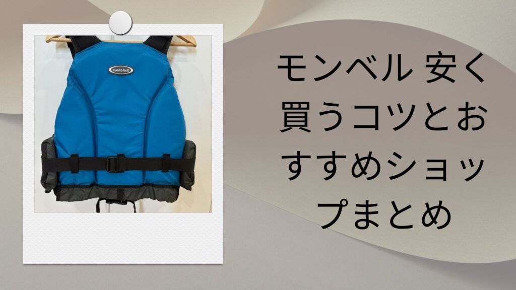 モンベル 安く買うコツとおすすめショップまとめ