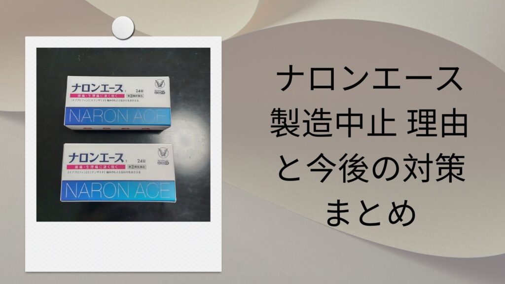 ナロンエース 製造中止 理由と今後の対策まとめ