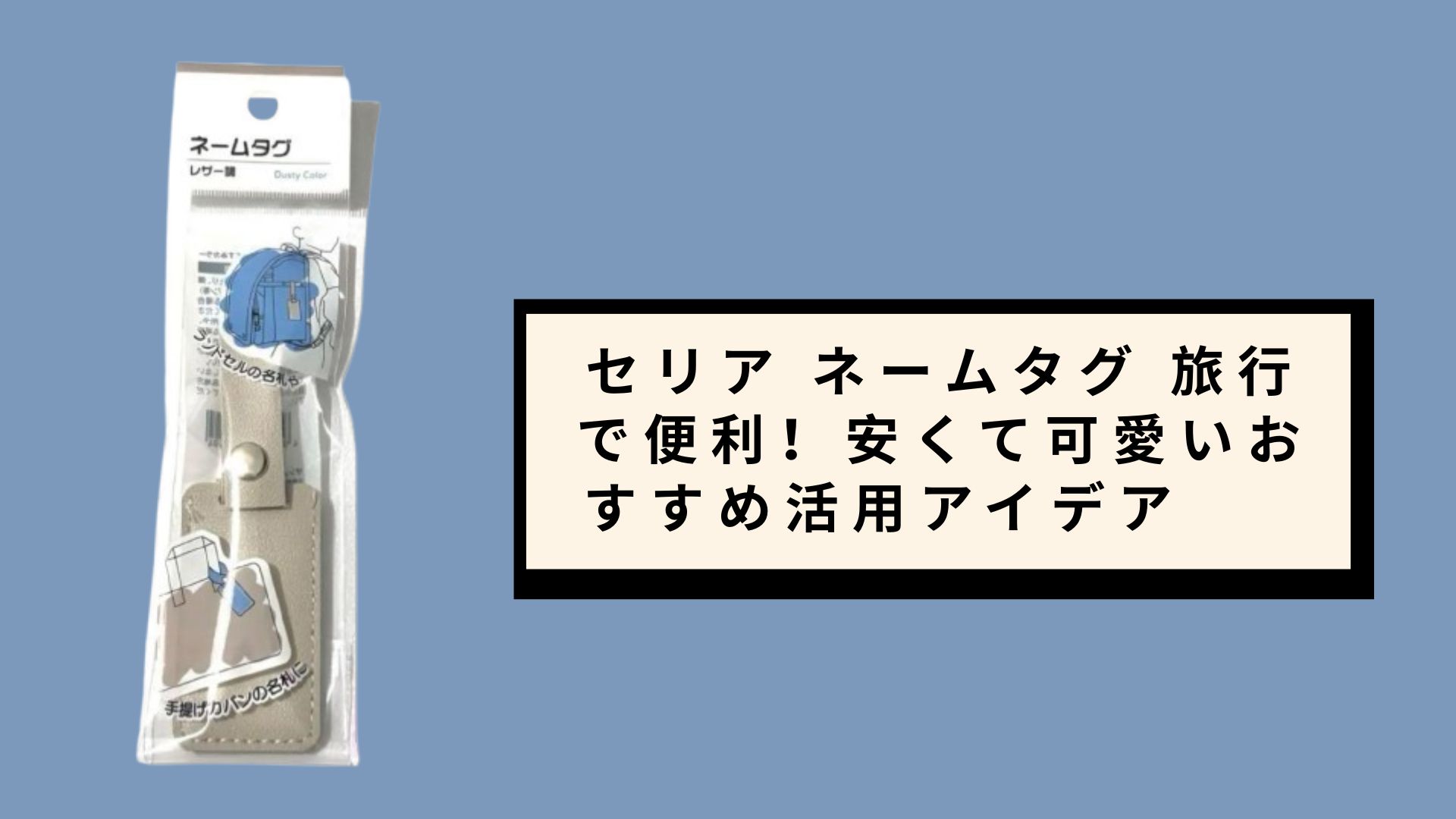 セリア ネームタグ 旅行で便利！安くて可愛いおすすめ活用アイデア