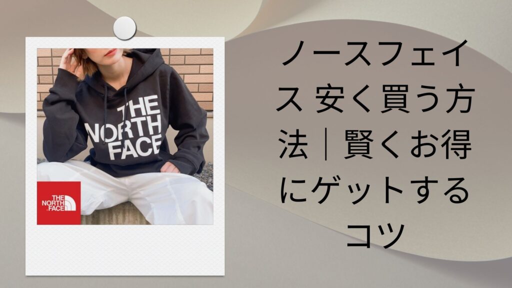 ノースフェイス 安く買う方法