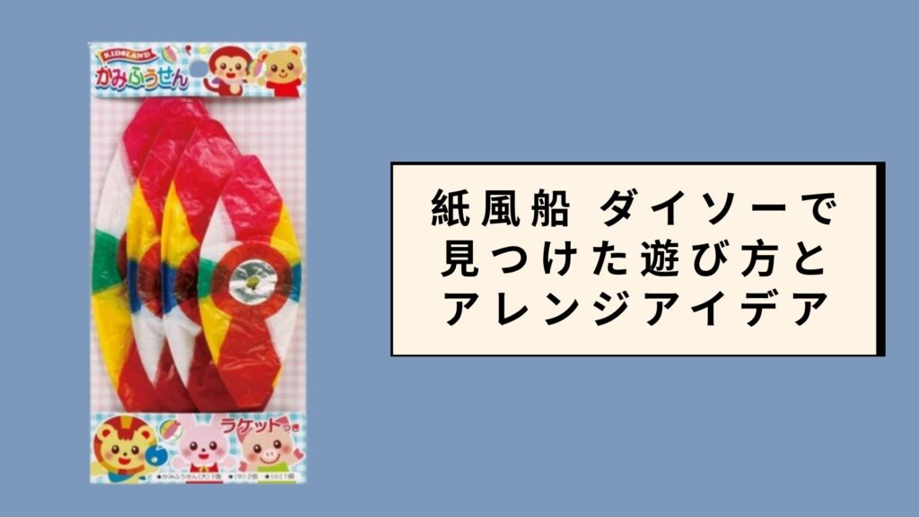 紙風船 ダイソーで見つけた遊び方とアレンジアイデア