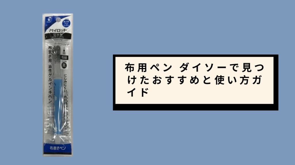 布用ペン ダイソーで見つけたおすすめと使い方ガイド