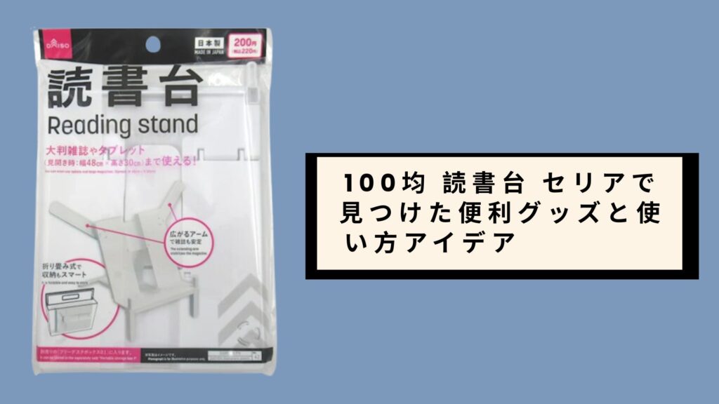 100均 読書台 セリアで見つけた便利グッズと使い方アイデア