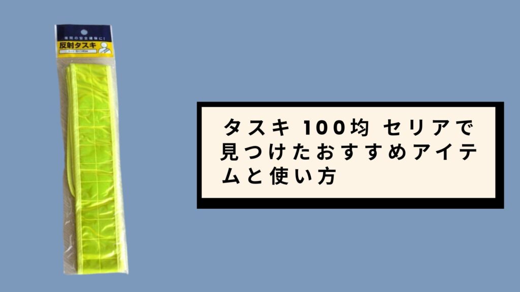 タスキ 100均 セリアで見つけたおすすめアイテムと使い方