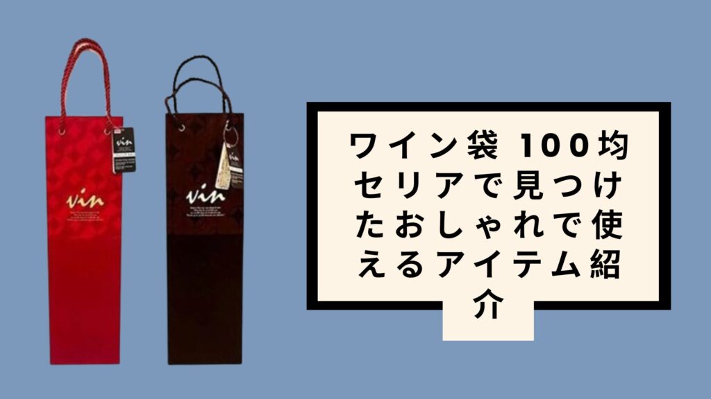 ワイン袋 100均セリアで見つけたおしゃれで使えるアイテム紹介