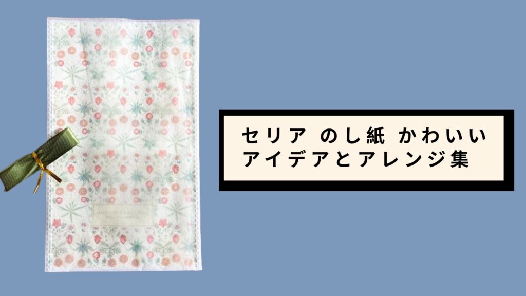 セリア のし紙 かわいい アイデアとアレンジ集