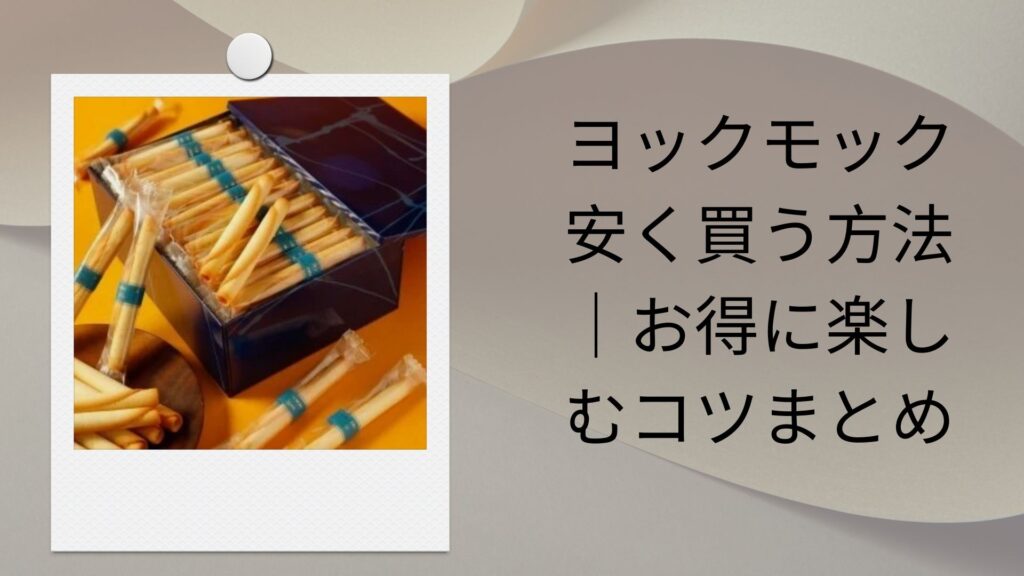 ヨックモック 安く買う方法