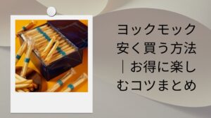 ヨックモック 安く買う方法