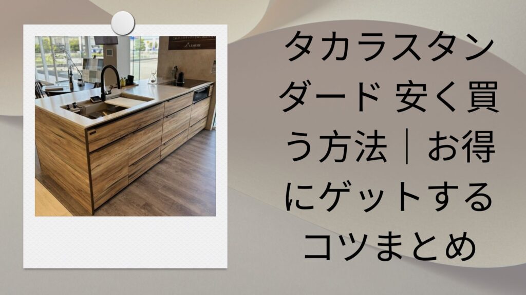 タカラスタンダード 安く買う方法｜お得にゲットするコツまとめ