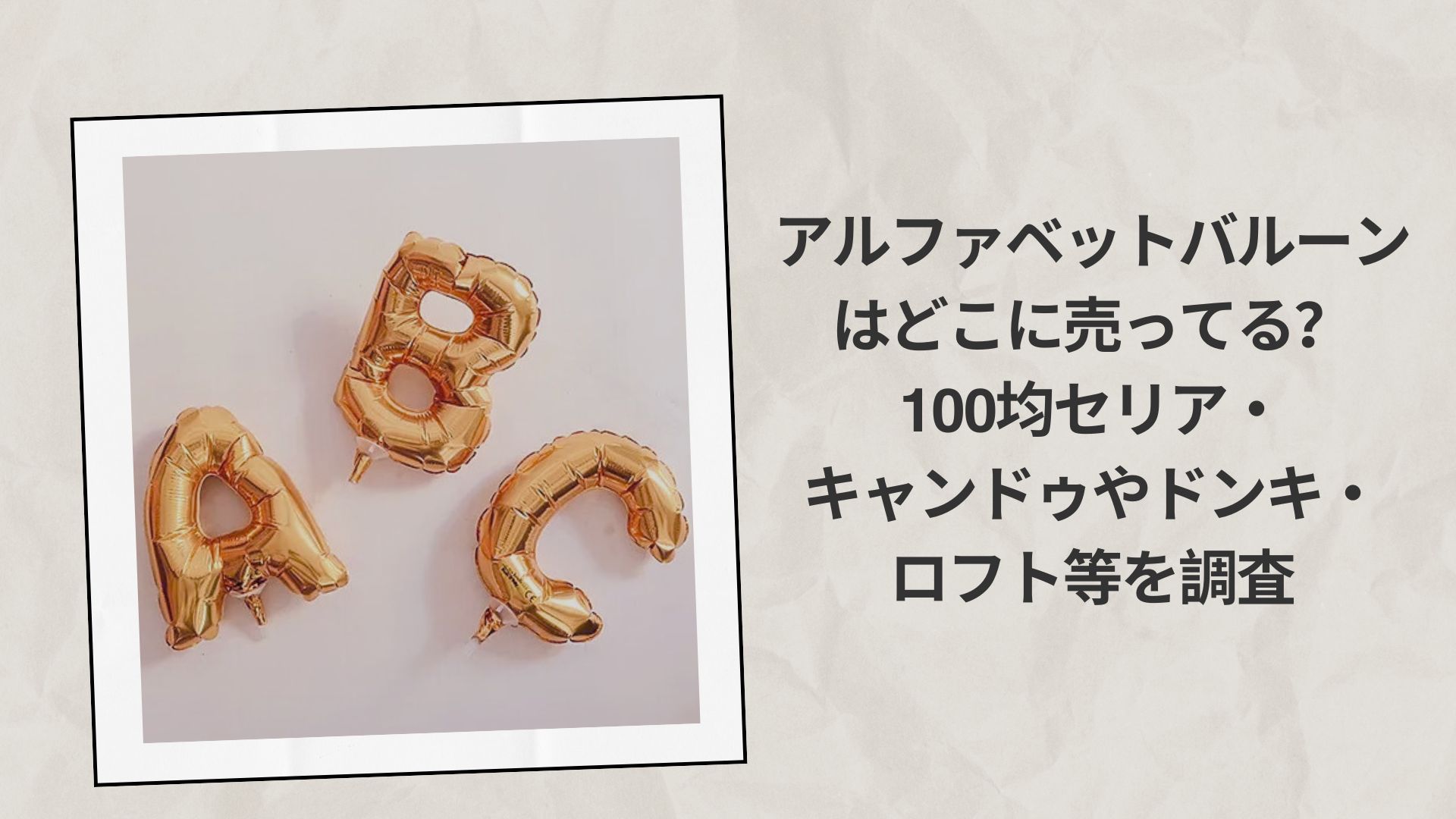 アルファベットバルーンはどこに売ってる