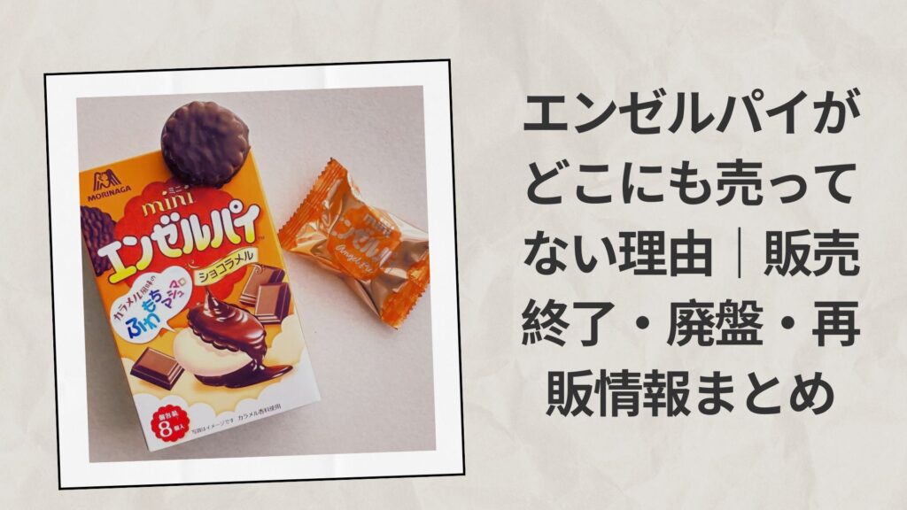 エンゼルパイがどこにも売ってない理由