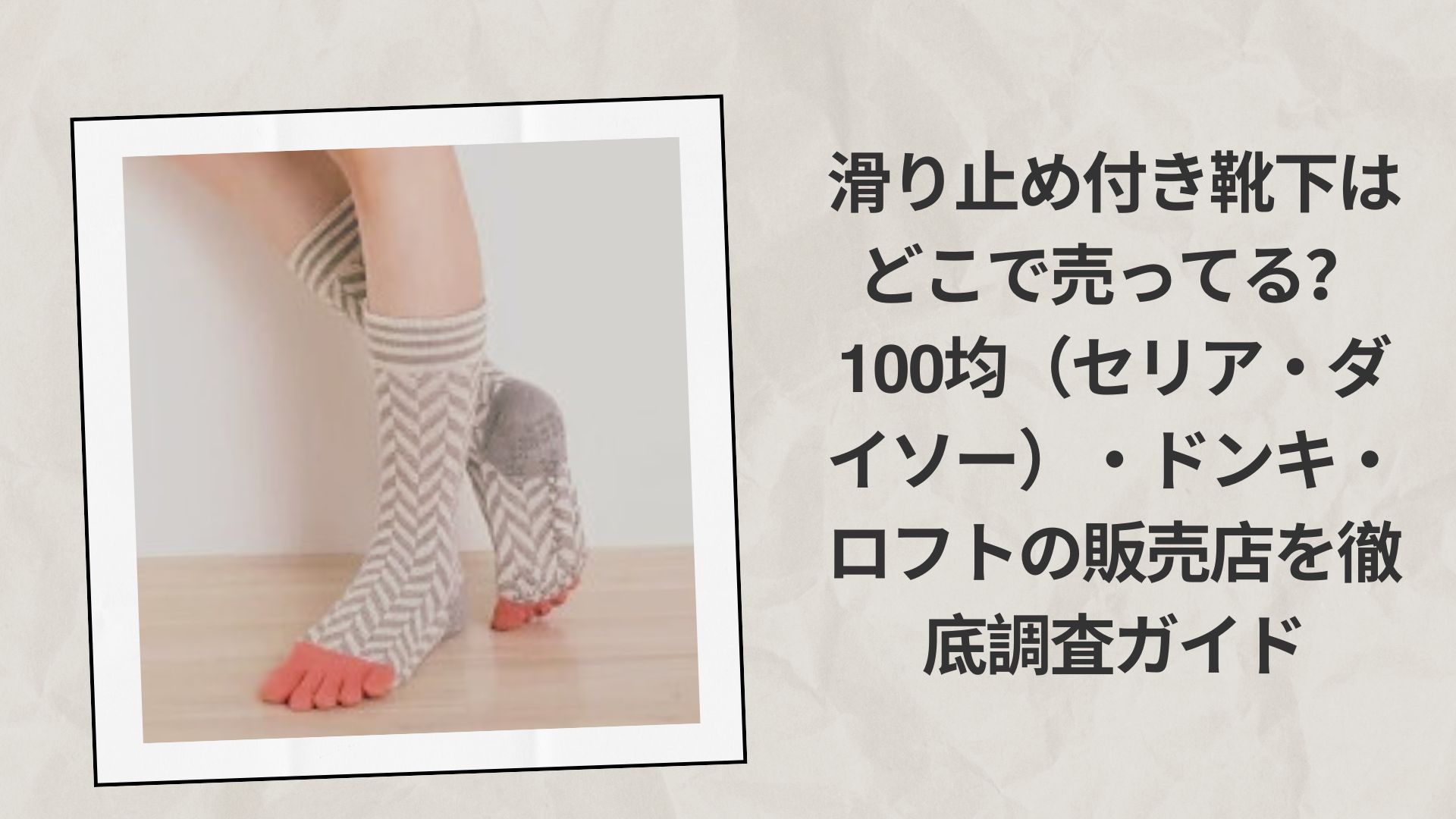 滑り止め付き靴下はどこで売ってる