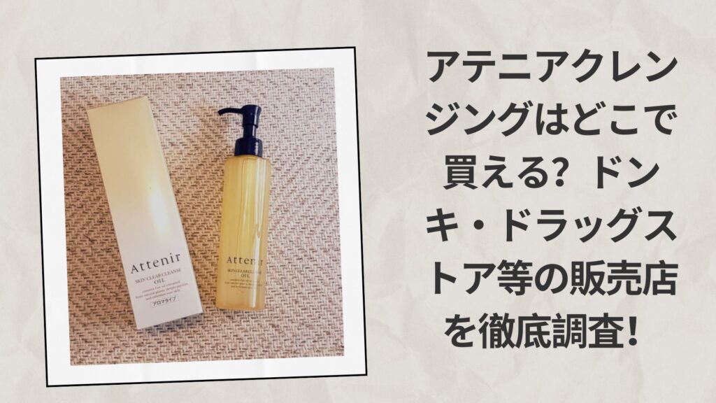 アテニアクレンジングはどこで買える