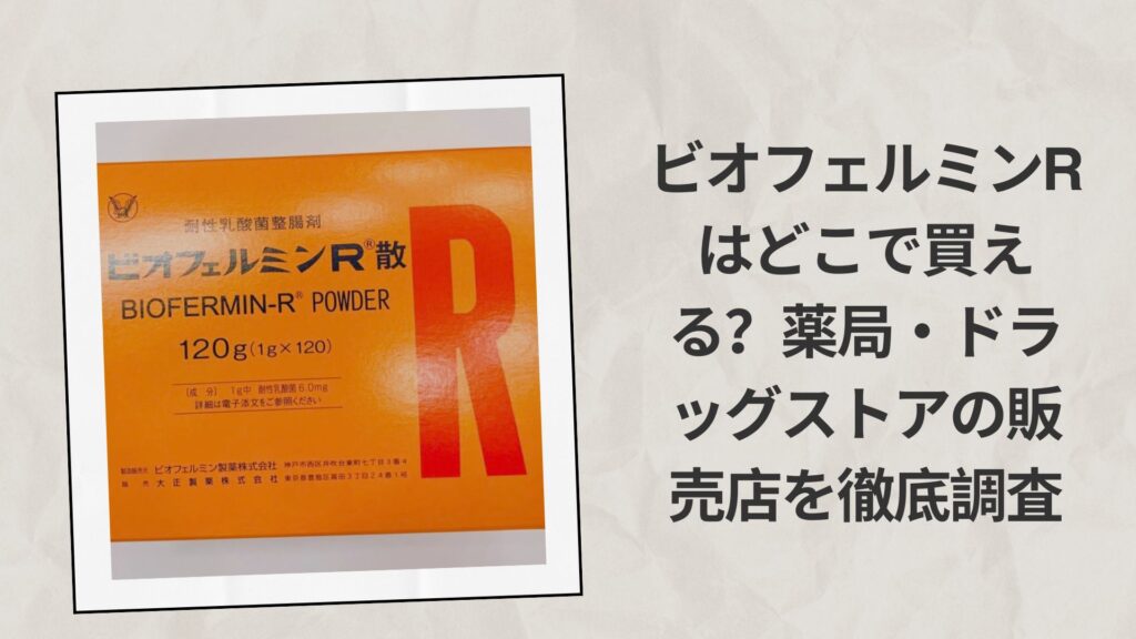 ビオフェルミンRはどこで買える