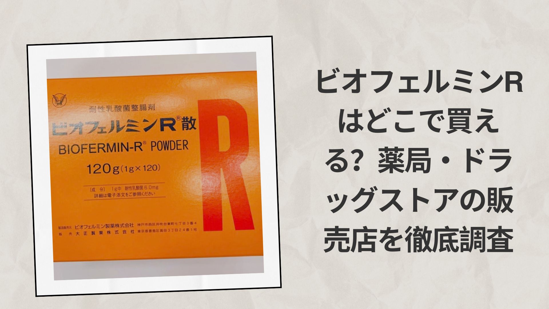 ビオフェルミンRはどこで買える