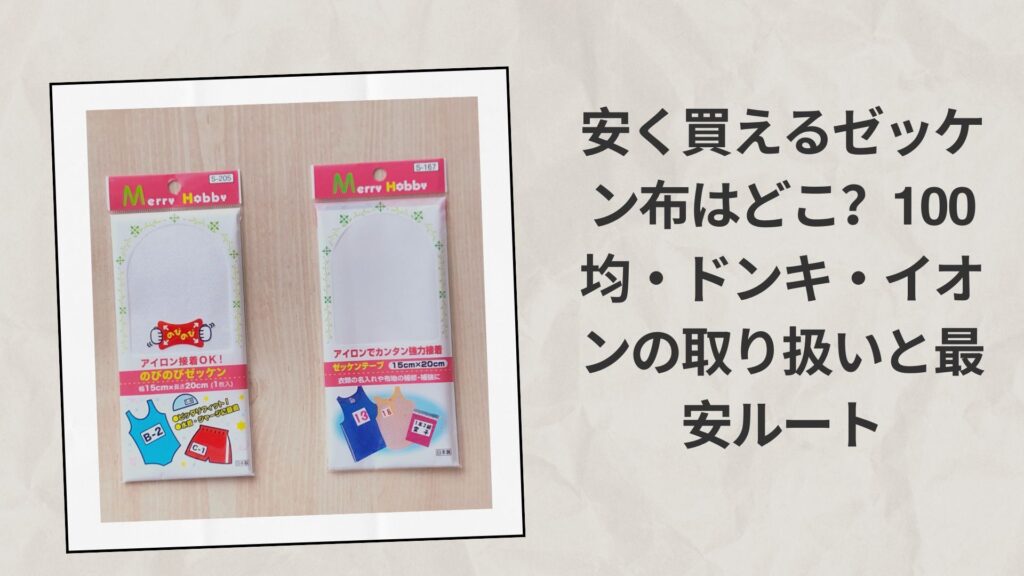 安く買えるゼッケン布はどこ