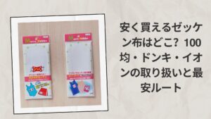 安く買えるゼッケン布はどこ