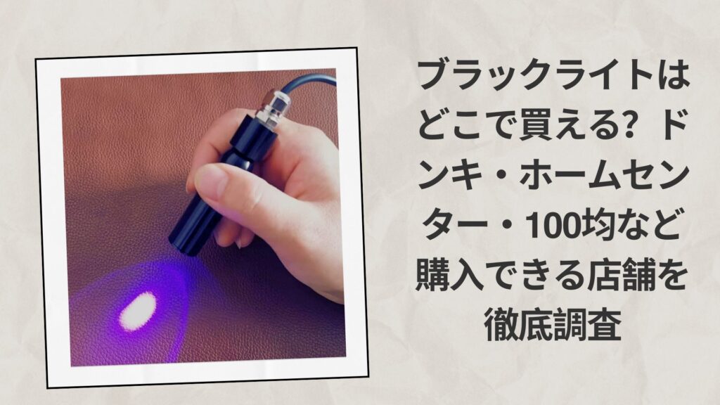 ブラックライトはどこで買える