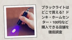 ブラックライトはどこで買える