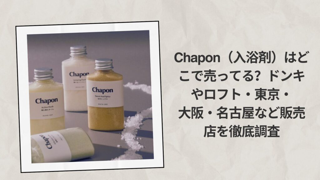 Chapon（入浴剤）はどこで売ってる