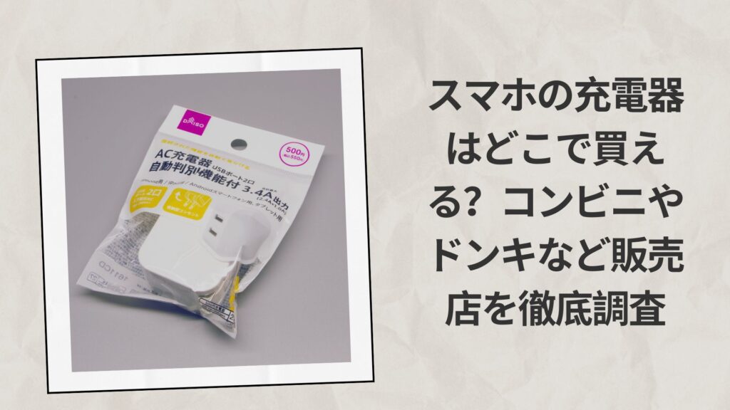 スマホの充電器はどこで買える