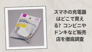 スマホの充電器はどこで買える