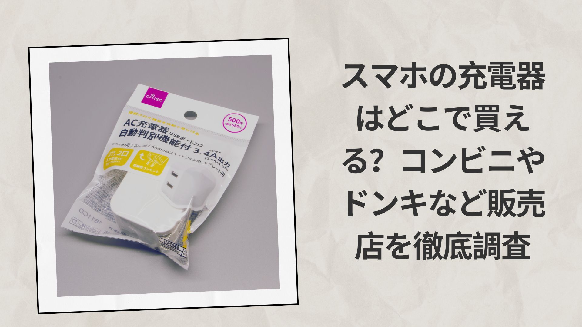 スマホの充電器はどこで買える