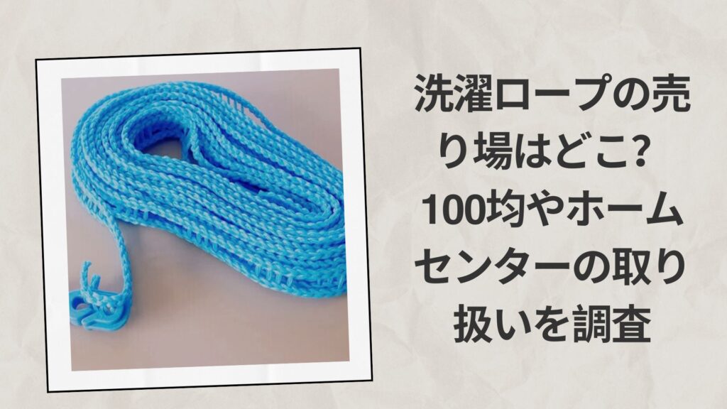 洗濯ロープの売り場はどこ？100均やホームセンターの取り扱いを調査