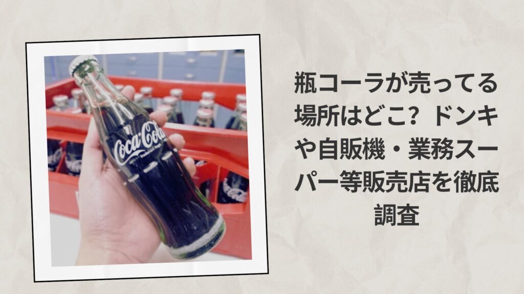 瓶コーラが売ってる場所はどこ