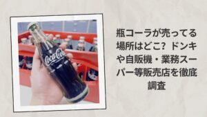 瓶コーラが売ってる場所はどこ