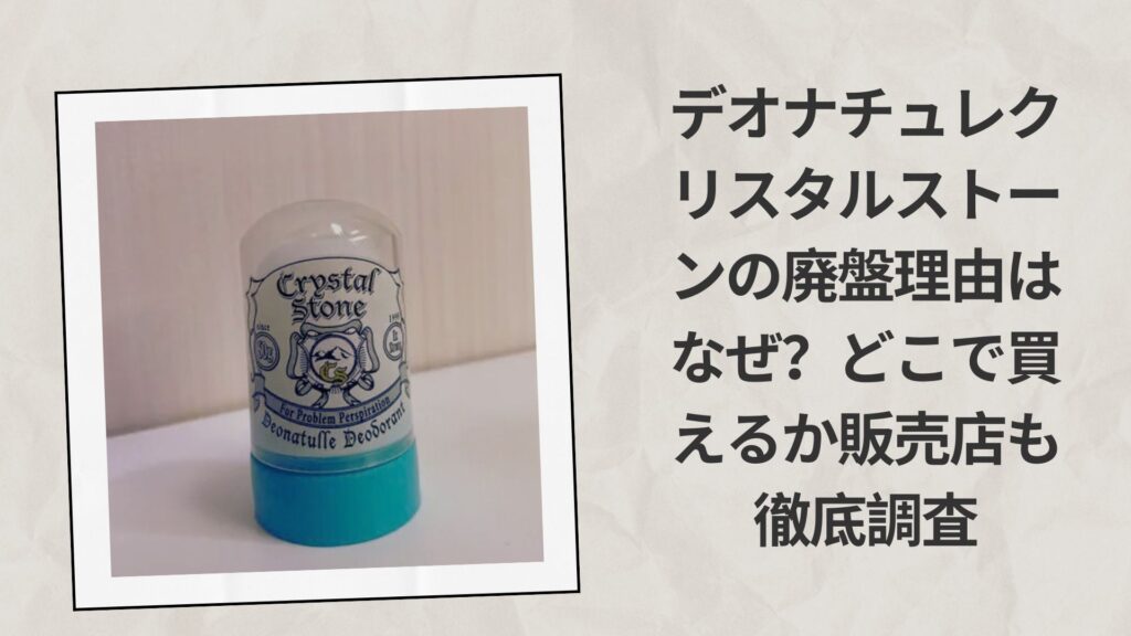 デオナチュレクリスタルストーンの廃盤理由はなぜ