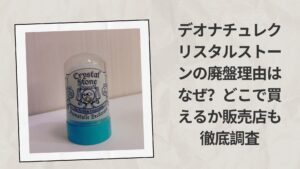 デオナチュレクリスタルストーンの廃盤理由はなぜ