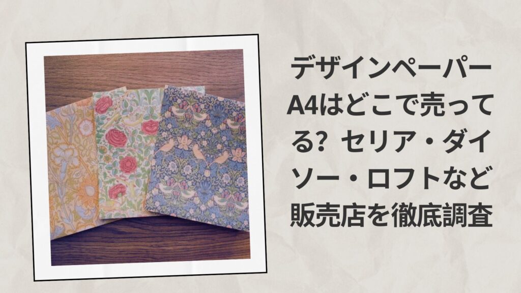 デザインペーパーA4はどこで売ってる