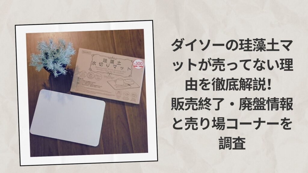 ダイソーの珪藻土マットが売ってない理由を徹底解説！販売終了