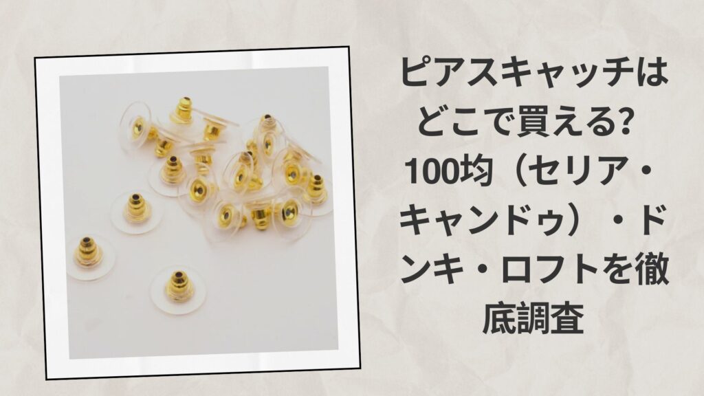 ピアスキャッチはどこで買える