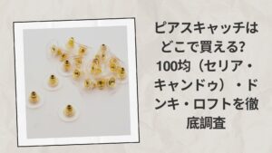 ピアスキャッチはどこで買える