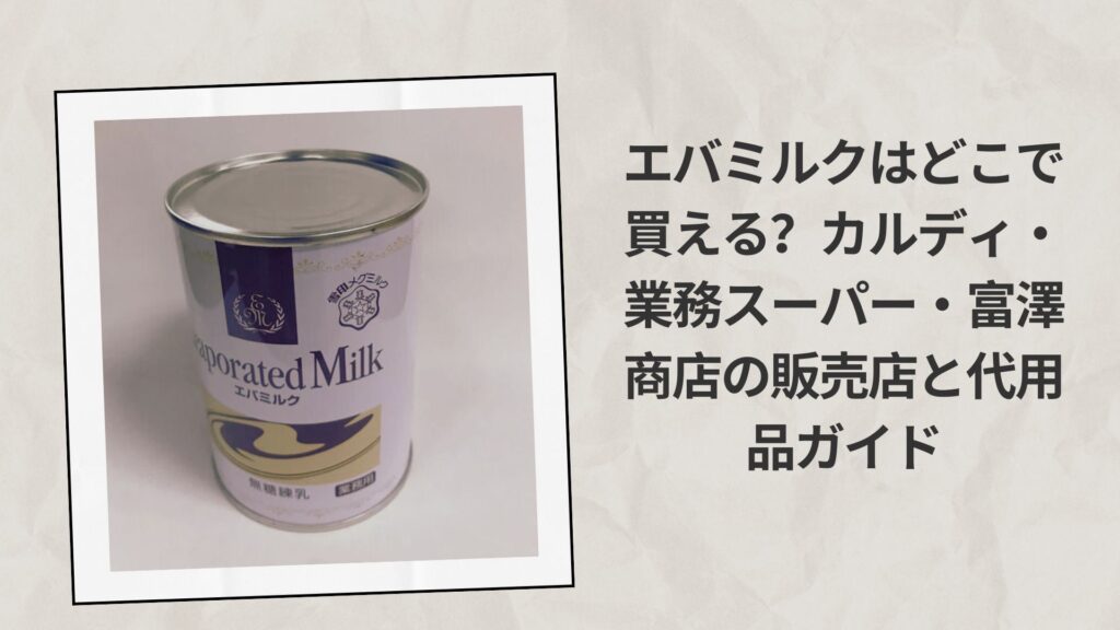 エバミルクはどこで買える