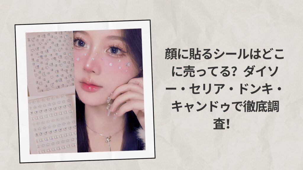 顔に貼るシールはどこに売ってる？ダイソー・セリア