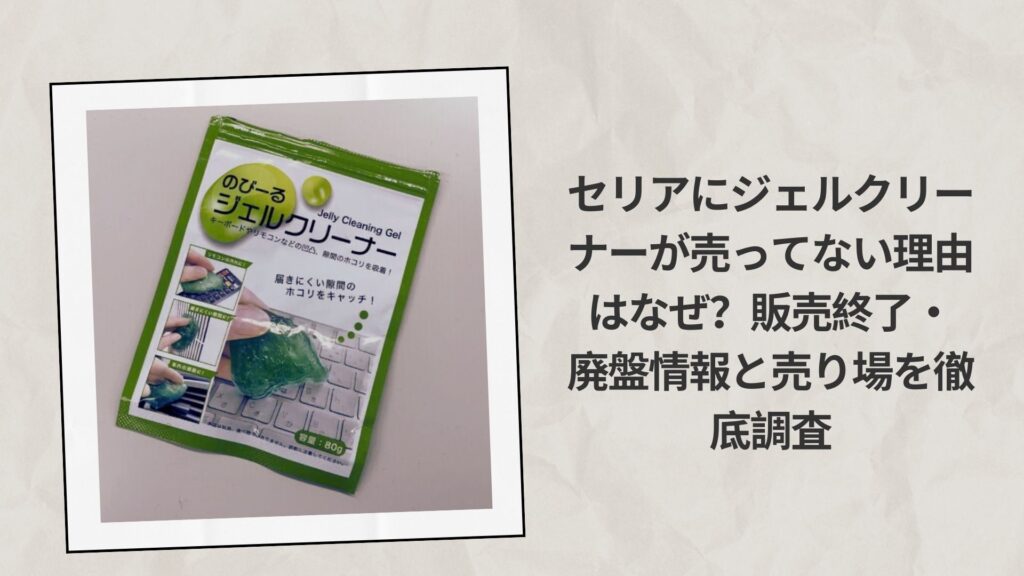 セリアにジェルクリーナーが売ってない理由はなぜ？