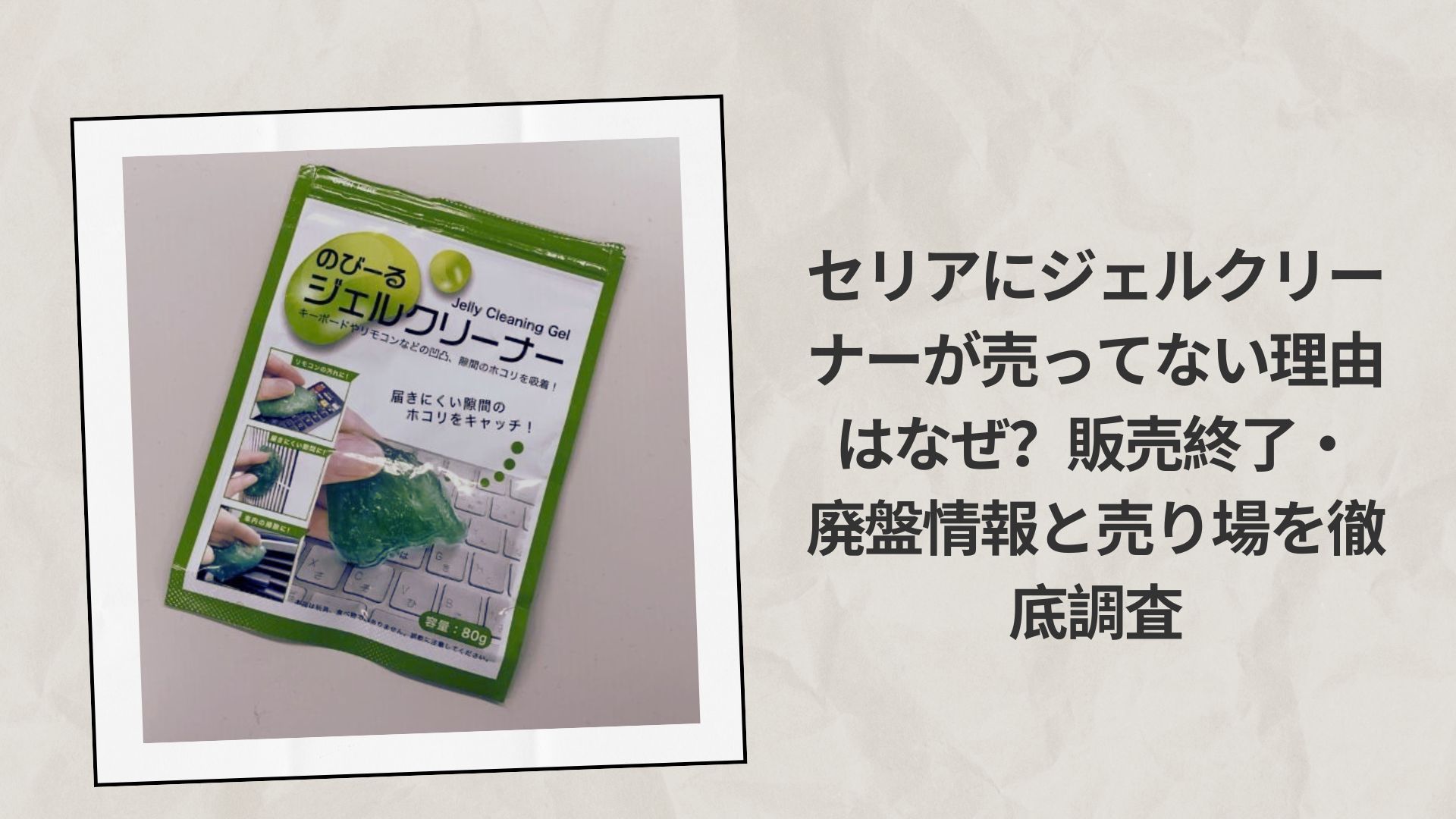 セリアにジェルクリーナーが売ってない理由はなぜ？