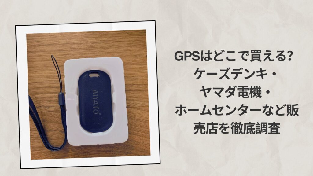 GPSはどこで買える