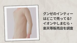 グンゼのインティーはどこで売ってる？