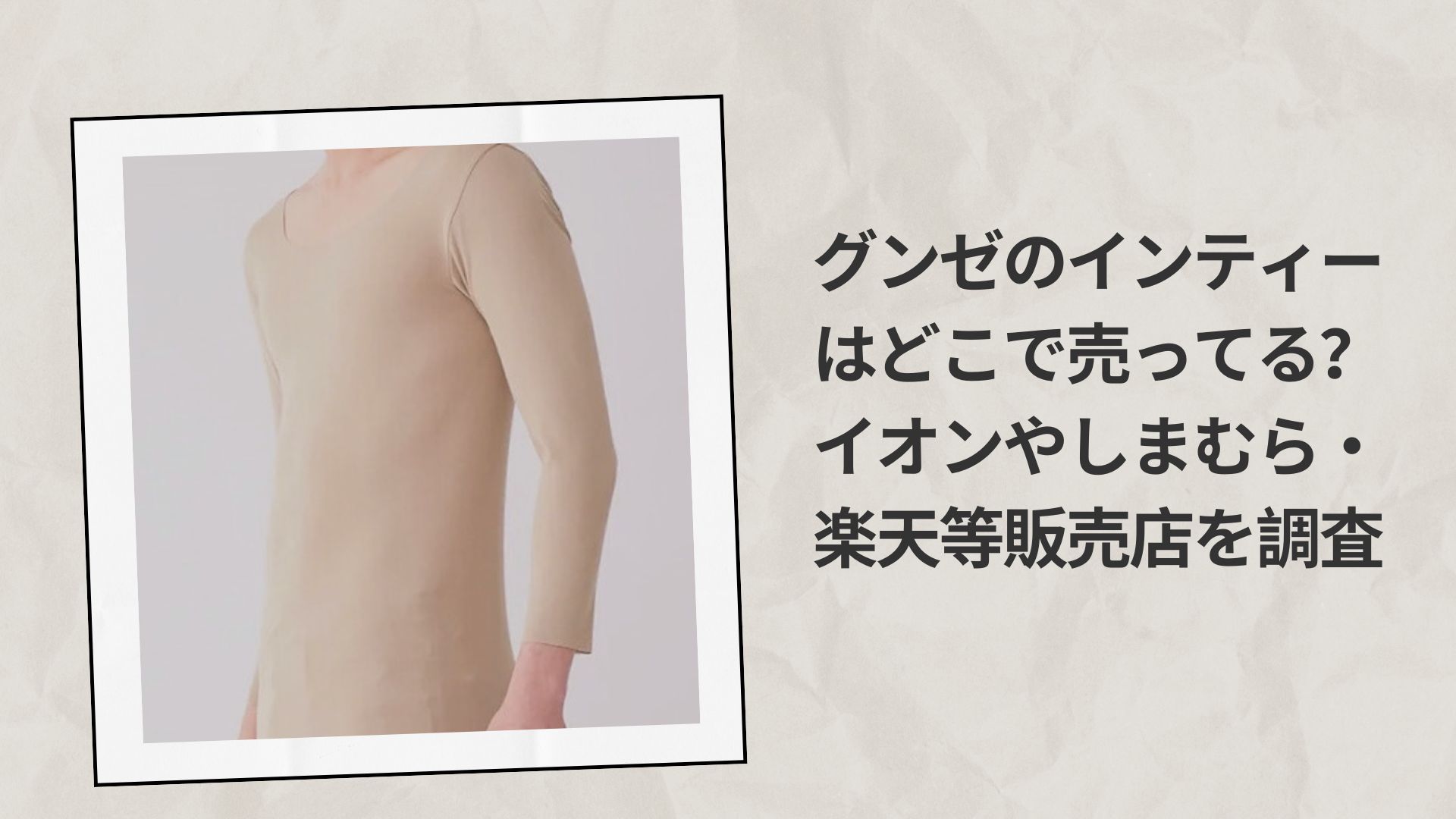 グンゼのインティーはどこで売ってる?
