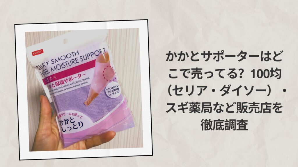 かかとサポーターはどこで売ってる 100均