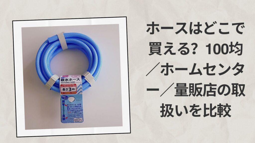 ホースはどこで買える？