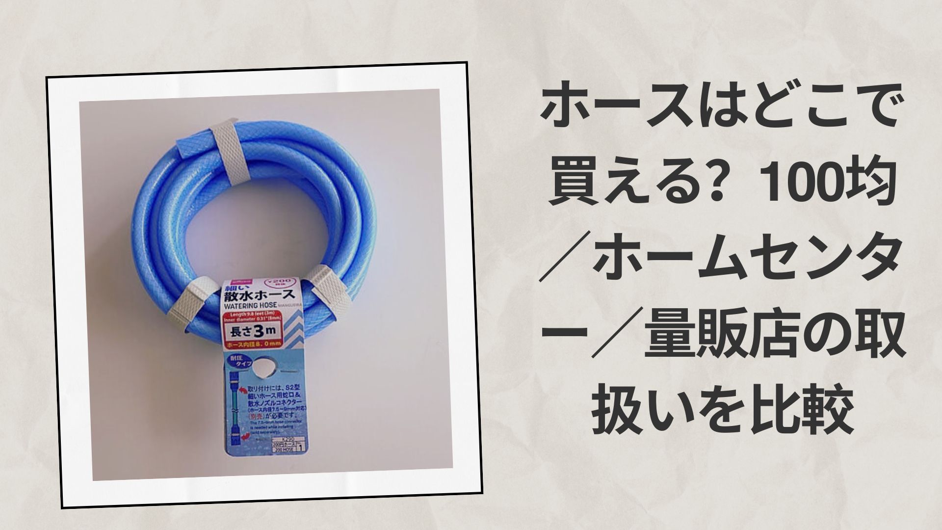 ホースはどこで買える？