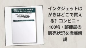 インクジェットはがきはどこで買える？コンビニ