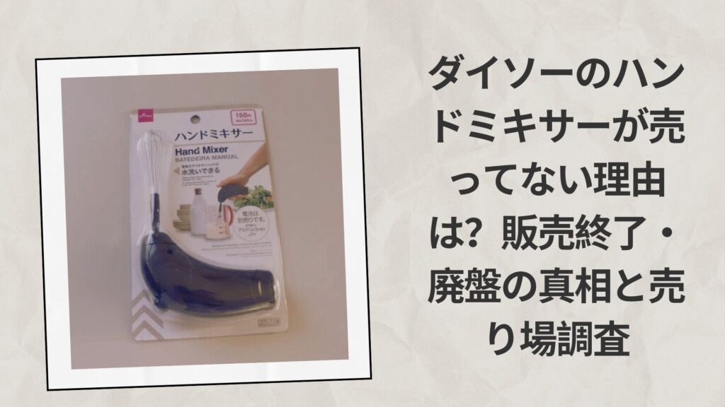 ダイソーのハンドミキサーが売ってない理由は